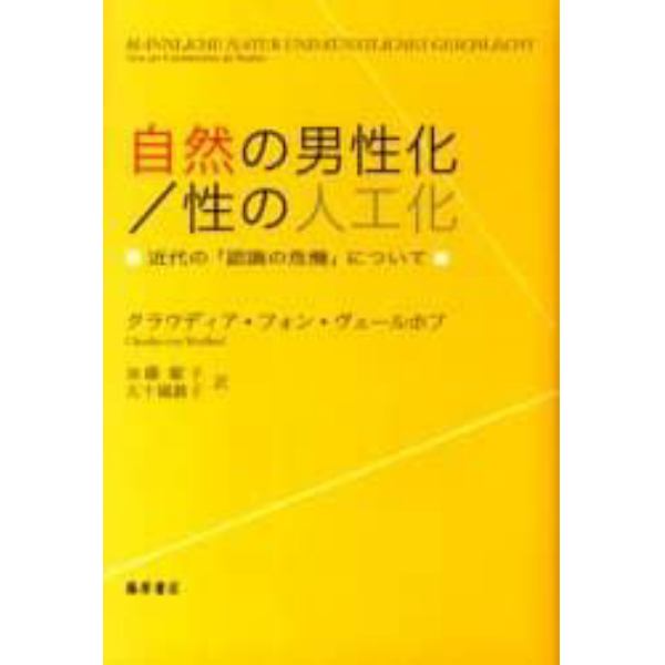 自然の男性化／性の人工化　近代の「認識の危機」について