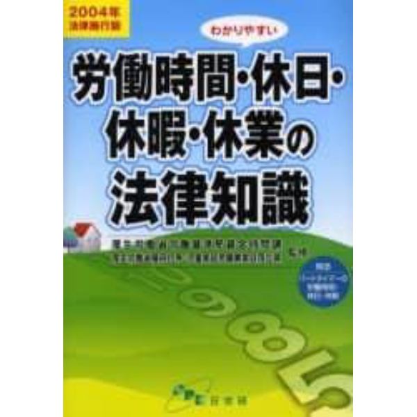 わかりやすい労働時間・休日・休暇・休業の法律知識