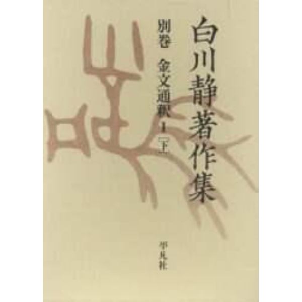 白川静著作集　別巻〔２－１下〕　復刻