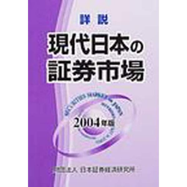 詳説現代日本の証券市場　２００４年版