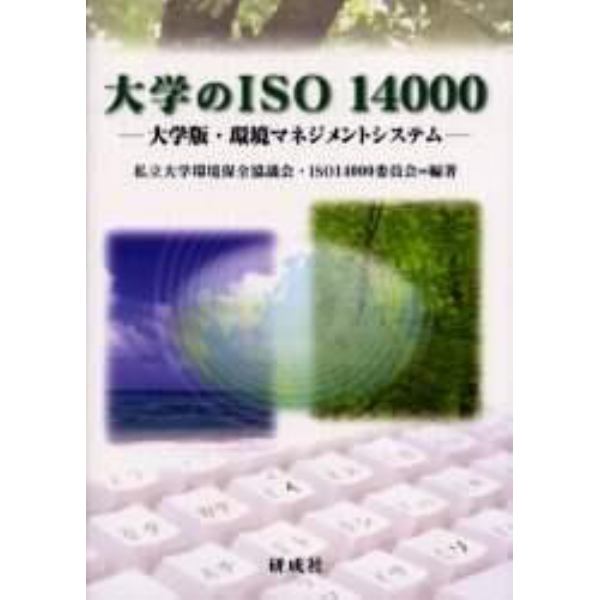 大学のＩＳＯ　１４０００　大学版・環境マネジメントシステム