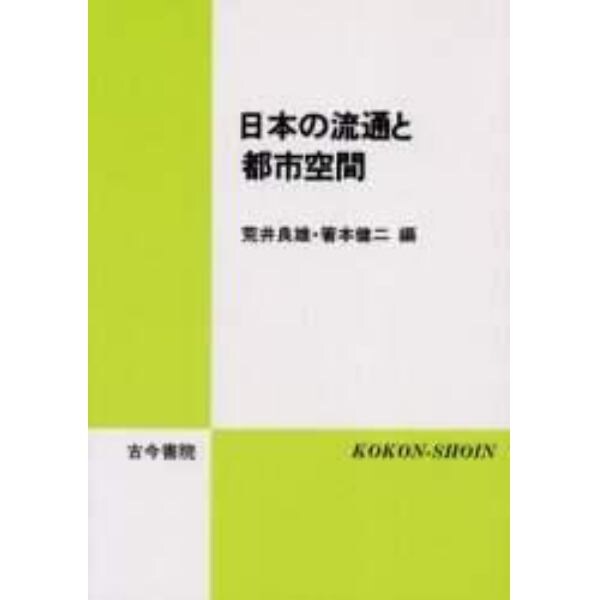 日本の流通と都市空間