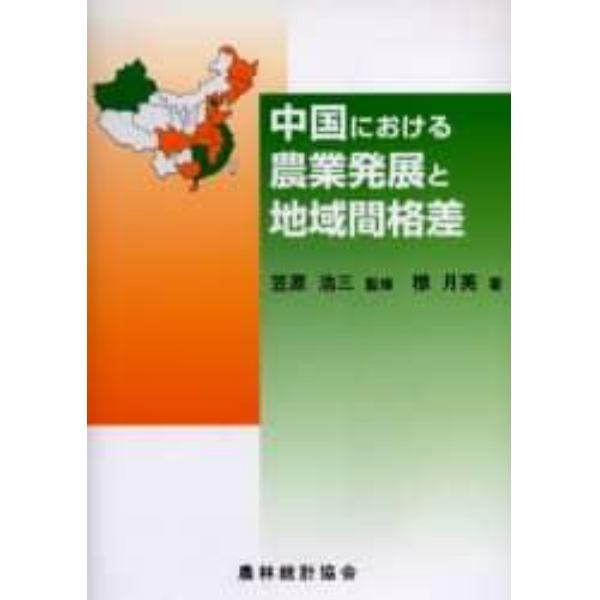 中国における農業発展と地域間格差