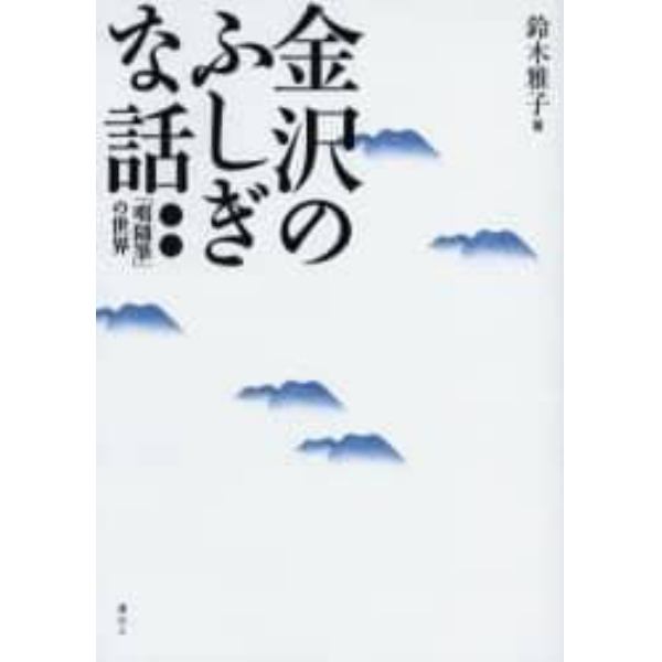 金沢のふしぎな話　「咄随筆」の世界