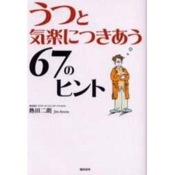 うつと気楽につきあう６７のヒント