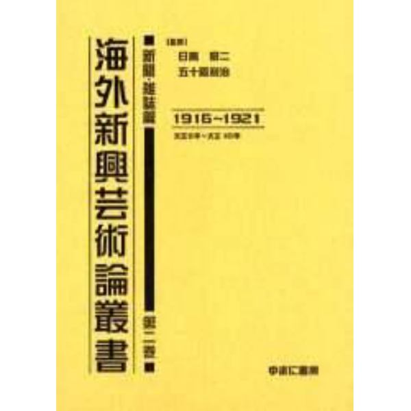 海外新興芸術論叢書　新聞・雑誌篇第２巻　復刻