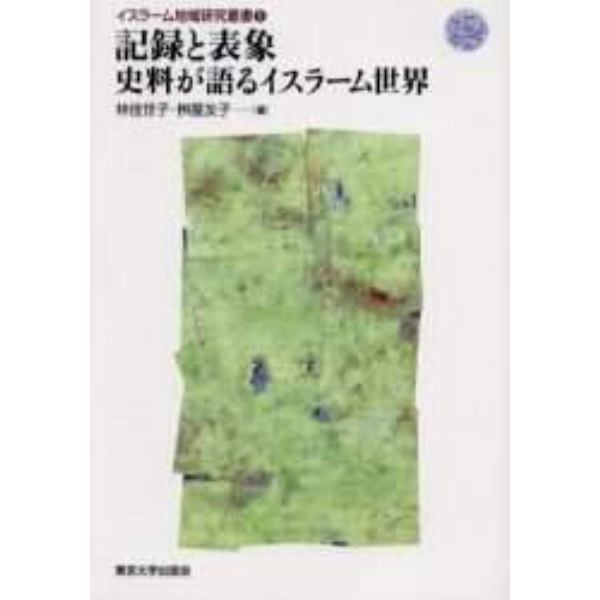 記録と表象　史料が語るイスラーム世界