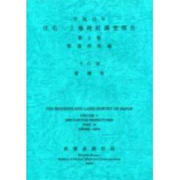 住宅・土地統計調査報告　平成１５年第５巻都道府県編その３８