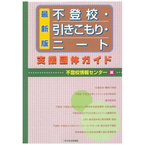 不登校・引きこもり・ニート支援団体ガイド　最新版