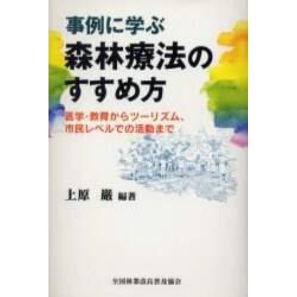 事例に学ぶ森林療法のすすめ方　医学・教育からツーリズム、市民レベルでの活動まで