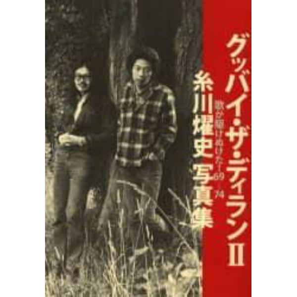 グッバイ・ザ・ディラン２　歌が駆けぬけた！６９－７４　糸川燿史写真集