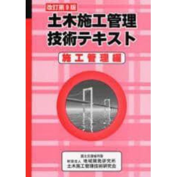 土木施工管理技術テキス　施工管理編　改９