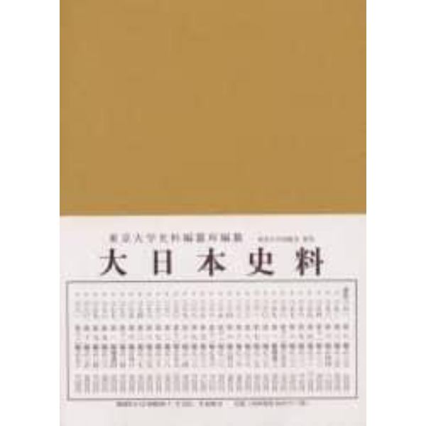 大日本史料　第１編補遺別冊４