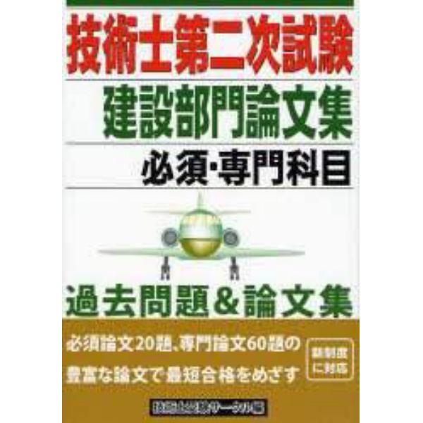 技術士第二次試験建設部門論文集必須・専門科目　過去問題＆論文集