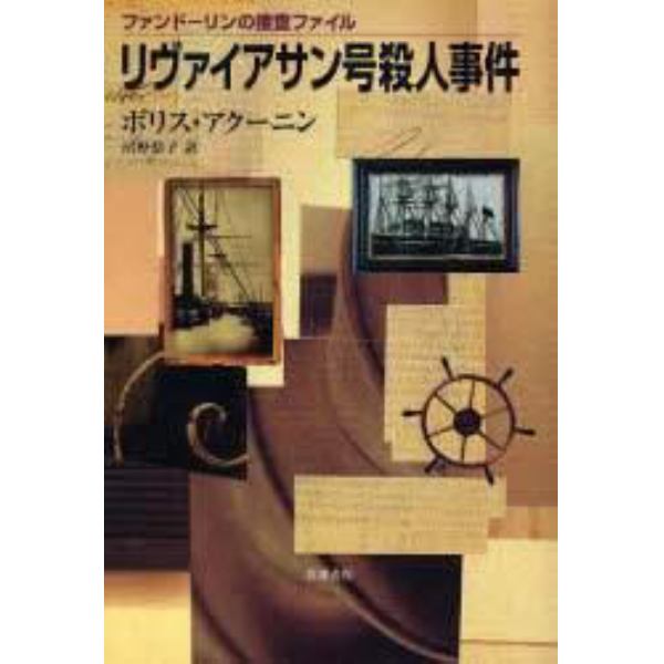 リヴァイアサン号殺人事件