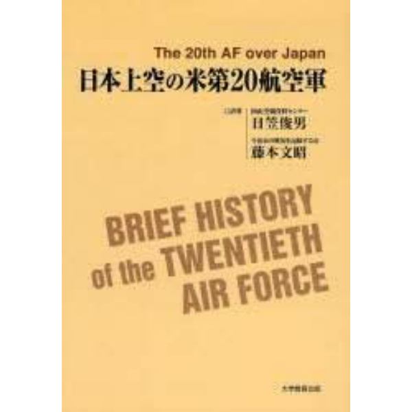 日本上空の米第２０航空軍