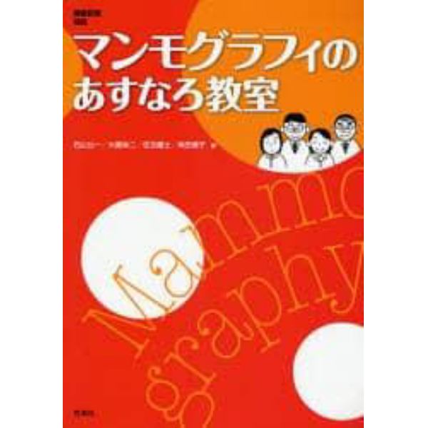 マンモグラフィのあすなろ教室