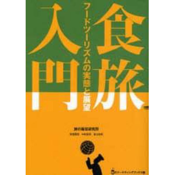 食旅入門　フードツーリズムの実態と展望