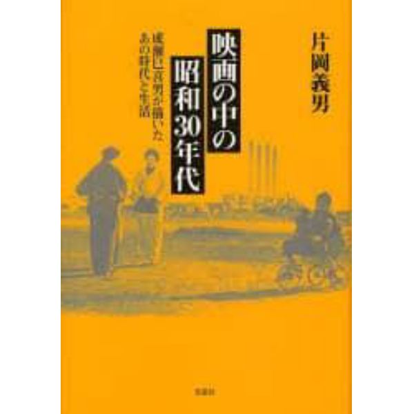 映画の中の昭和３０年代　成瀬巳喜男が描いたあの時代と生活