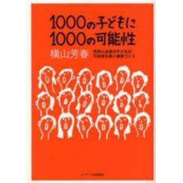 １０００の子どもに１０００の可能性　民間人校長の子どもの可能性を開く授業づくり