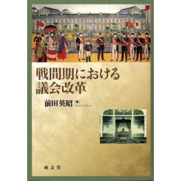 戦間期における議会改革