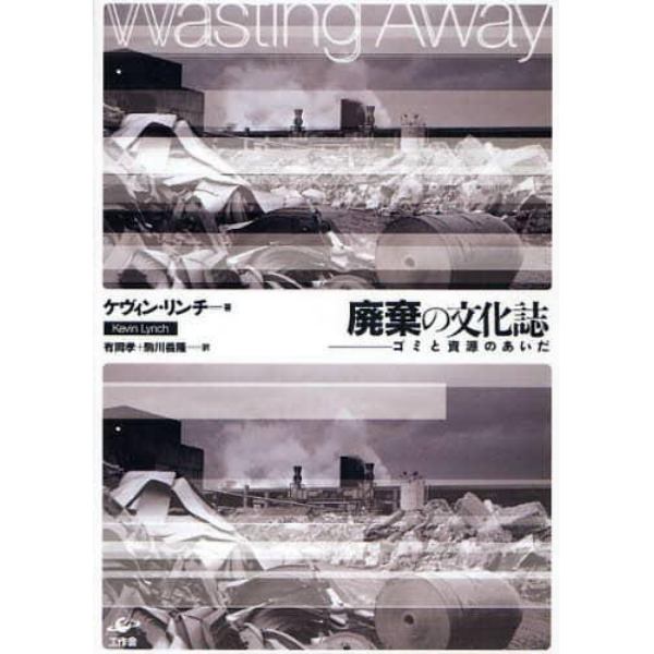 廃棄の文化誌　ゴミと資源のあいだ　新装版