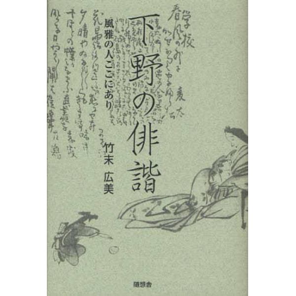 下野の俳諧　風雅の人ここにあり