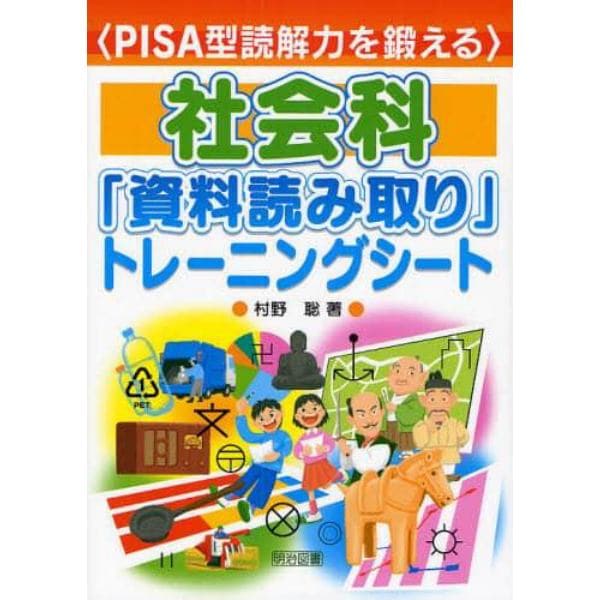 社会科「資料読み取り」トレーニングシート　ＰＩＳＡ型読解力を鍛える