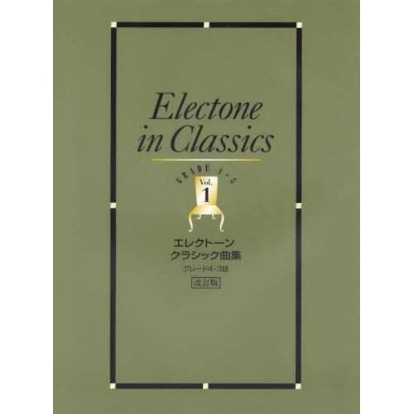 楽譜　クラシック曲集　１　３～４級　改訂