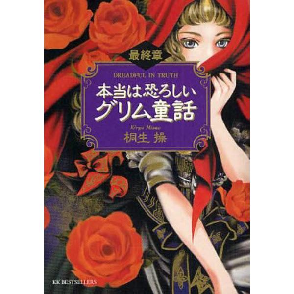 本当は恐ろしいグリム童話　最終章