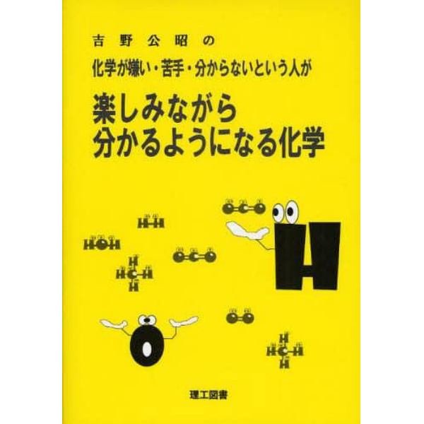 吉野公昭の化学が嫌い・苦手・分からないという人が楽しみながら分かるようになる化学