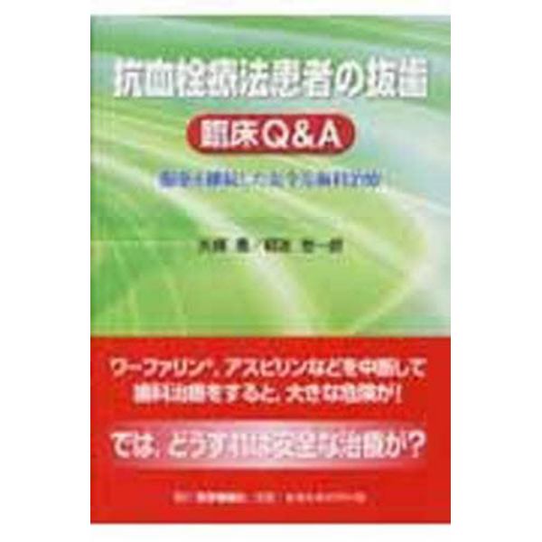 抗血栓療法患者の抜歯　臨床Ｑ＆Ａ