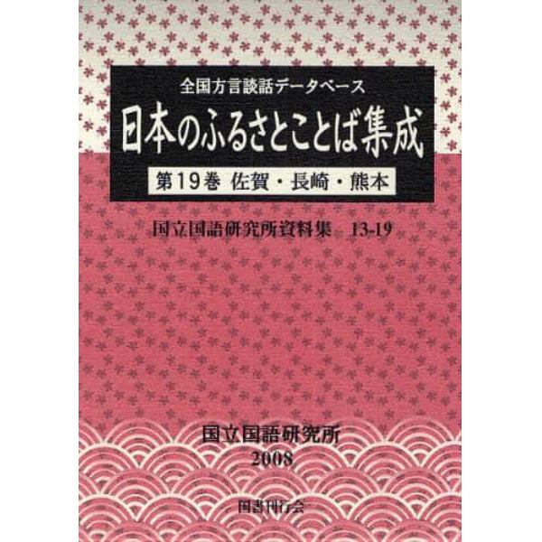 日本のふるさとことば集成　全国方言談話データベース　第１９巻