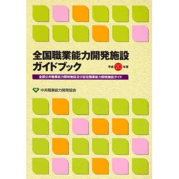 全国職業能力開発施設ガイドブック　全国公共職業能力開発施設及び認定職業能力開発施設ガイド　平成２０年度