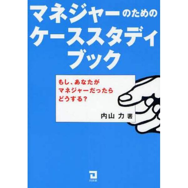 マネジャーのためのケーススタディブック　もし、あなたがマネジャーだったらどうする？