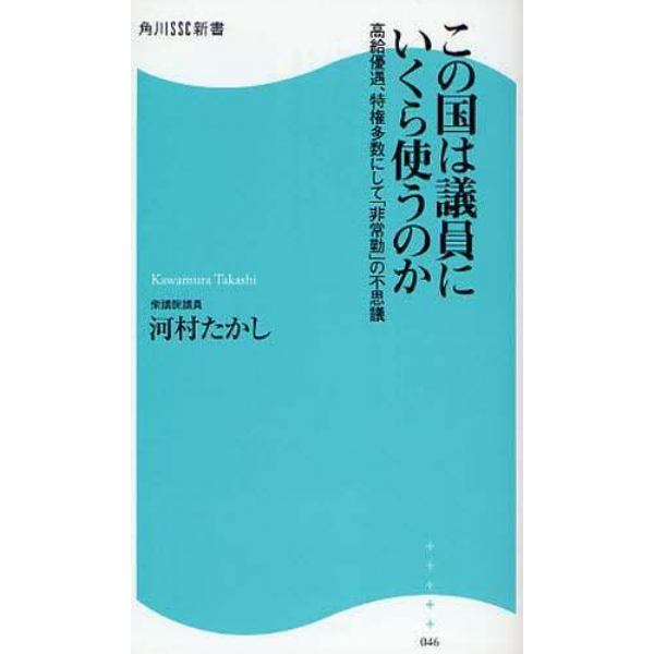 この国は議員にいくら使うのか　高給優遇、特権多数にして「非常勤」の不思議