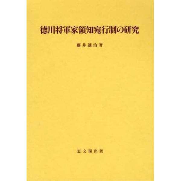 徳川将軍家領知宛行制の研究