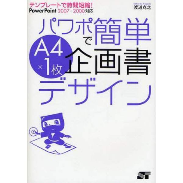 パワポで簡単Ａ４×１枚企画書デザイン　テンプレートで時間短縮！