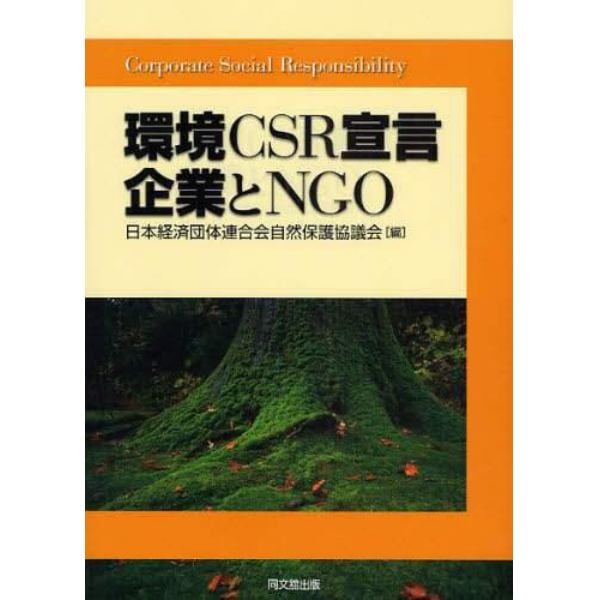 環境ＣＳＲ宣言　企業とＮＧＯ