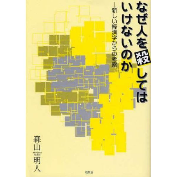 なぜ人を殺してはいけないのか　新しい経済学からの考察