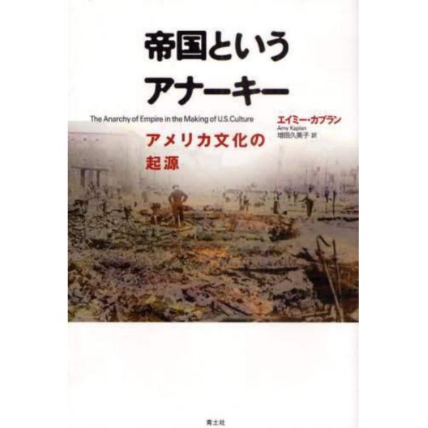 帝国というアナーキー　アメリカ文化の起源