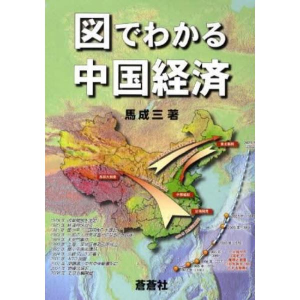 図でわかる中国経済