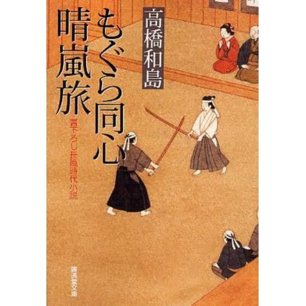 もぐら同心晴嵐旅　書下ろし長篇時代小説