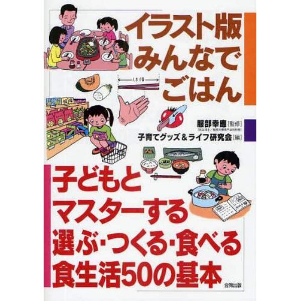 イラスト版みんなでごはん　子どもとマスターする選ぶ・つくる・食べる食生活５０の基本