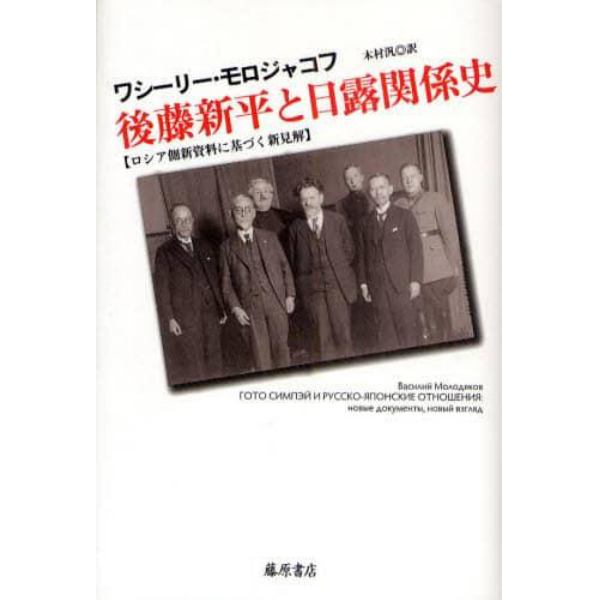 後藤新平と日露関係史　ロシア側新資料に基づく新見解