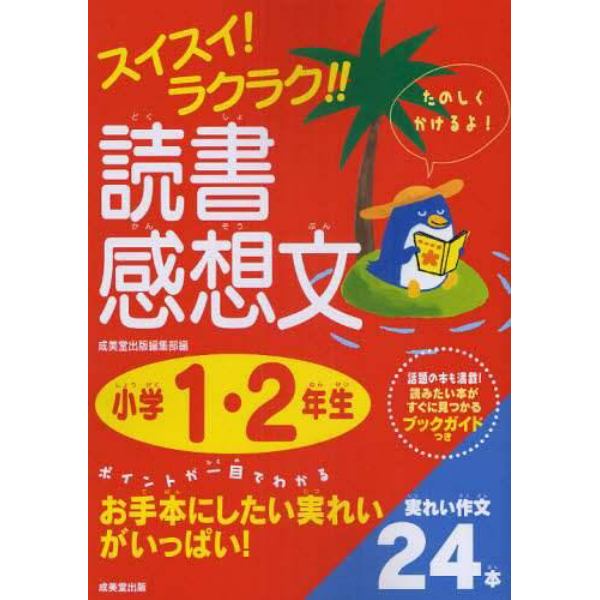 スイスイ！ラクラク！！読書感想文　話題の本も満載！読みたい本がすぐに見つかるブックガイドつき　小学１・２年生