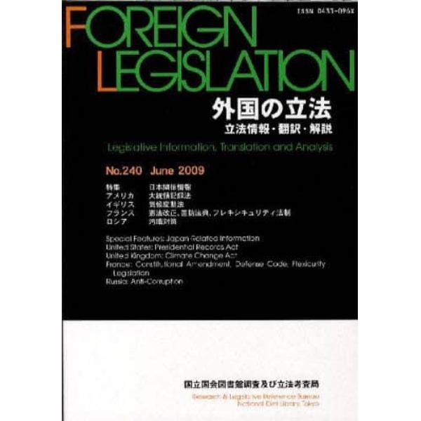 外国の立法　立法情報・翻訳・解説　２４０