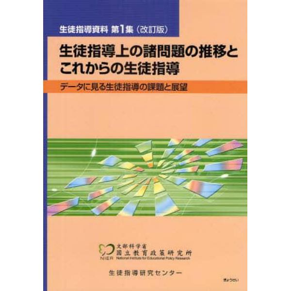 生徒指導上の諸問題の推移とこれからの生徒指導　データに見る生徒指導の課題と展望