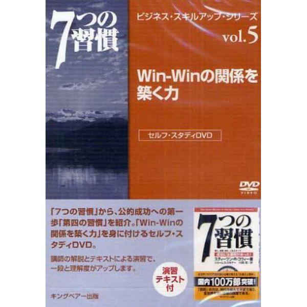 ＤＶＤ　７つの習慣　Ｗｉｎ－Ｗｉｎの関係