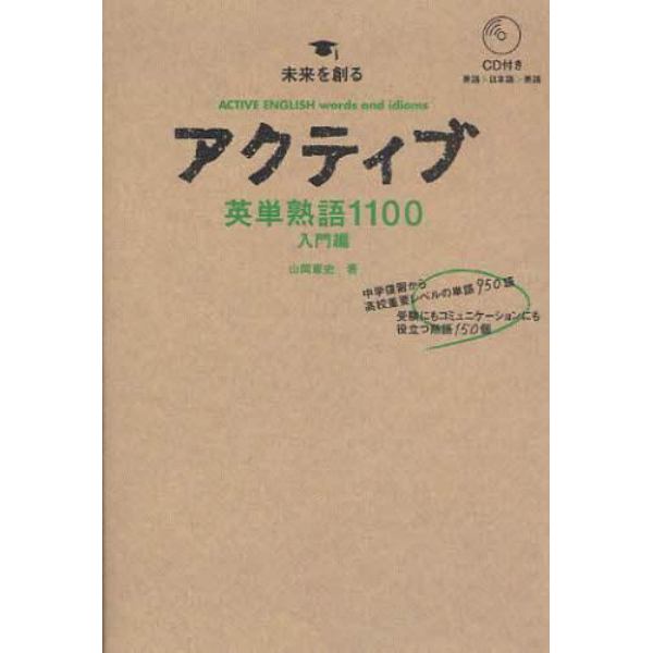 アクティブ英単熟語１１００　入門編